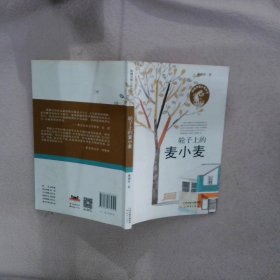 轮子上的麦小麦/殷健灵暖心成长书