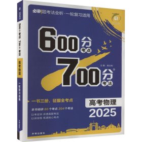 600分考点700分考法 高考物理 2025 9787513149303 杨文彬 开明出版社