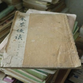 本草便语