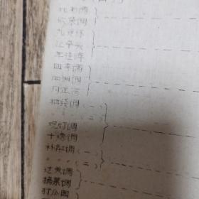 《楚剧唱腔资料》小调16开油印本