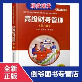 高级财务管理（第三版） 9787569323078