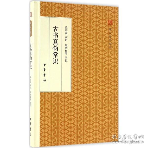 古书真伪常识/跟大师学国学·精装版