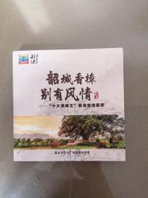 韶城香樟别有风情——“十大樟树王”旅游宣传画册