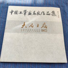 中国工笔画名家作品集 大石王磊