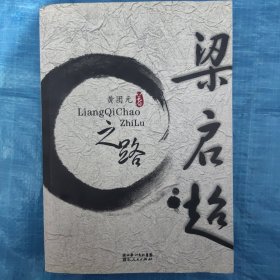 梁启超之路