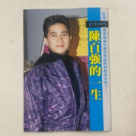陈百强的一生纪念特刊