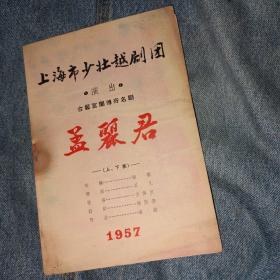 越剧节目单 孟丽君 少壮越剧团