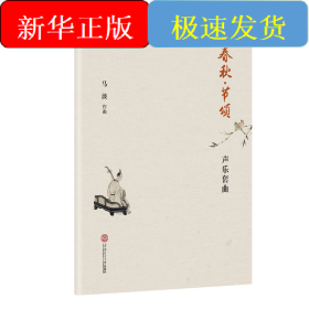 春秋·节颂：声乐套曲