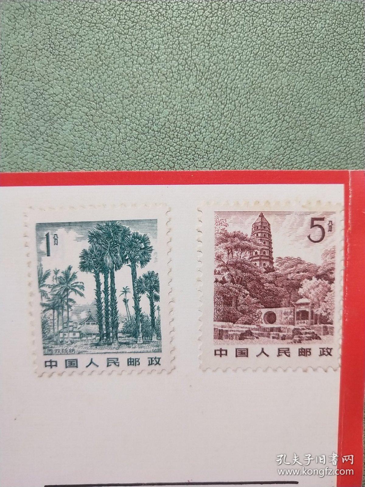 明信片:普21  祖国风光邮票  1分西双版纳 5分苏州虎丘