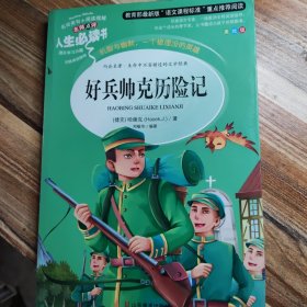 好兵帅克历险记 美绘插图版 教育部“语文课程标准”推荐阅读 名词美句 名师点评 中小学生必读书系