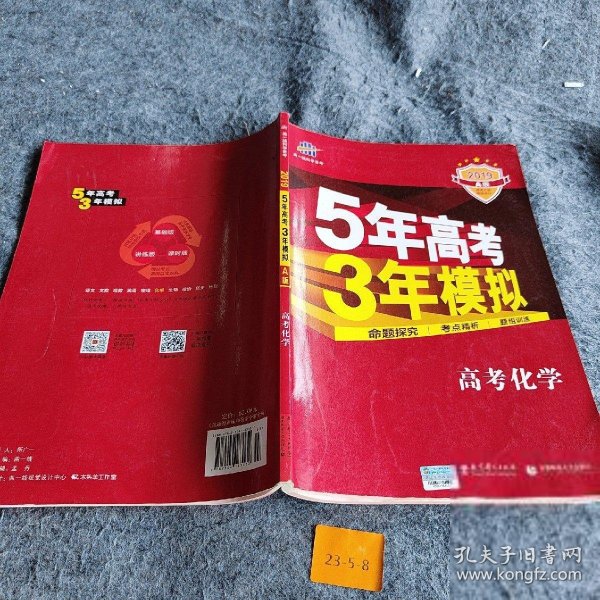 曲一线科学备考·5年高考3年模拟：高考化学