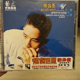 领衔巨星刘承俊 昨天和今天 VCD［光盘售出概不退换】