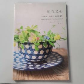 插花之心：一把花剪，创造53款花艺佳作