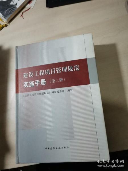 建设工程项目管理规范实施手册