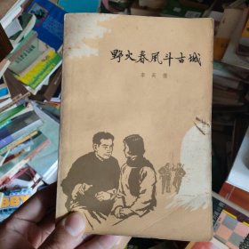 野火春风斗古城，1965年，插图本