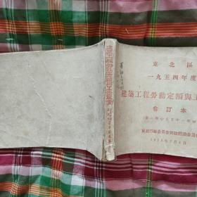 东北区1954年一九五四年度建筑工程劳动定额与工资单价（合订本）第一部分至第十一部分