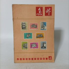 集邮1966年第4期(总第123期)