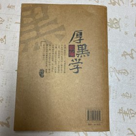 职场厚黑学