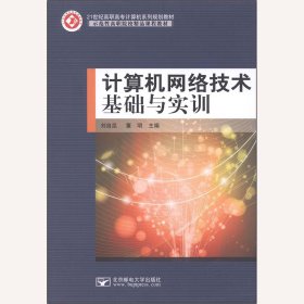 計算機網(wǎng)絡(luò)技術(shù)基礎(chǔ)與實訓(xùn)劉自昆董明北京郵電大學(xué)出版社9787563533701