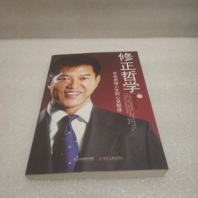 修正哲学1：开启卓越人生的心灵智慧