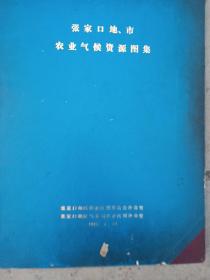 张家口地区气候资源图集（8开大书1984年，红黑套印，彩印，张家口地、市农业气候资源图集）