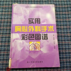 实用胸心外科手术彩色图谱——实用手术彩色图谱系列丛书