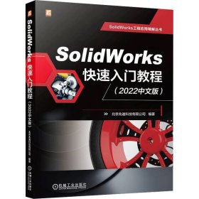 SolidWorks快速入门教程(2022中文版) 北京兆迪科技有限公司 机械工业出版社 正版新书