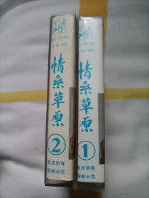 （老磁带）蒙古族歌唱家金花演唱专辑《情系草原》1，2