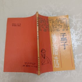 孟子妙语选