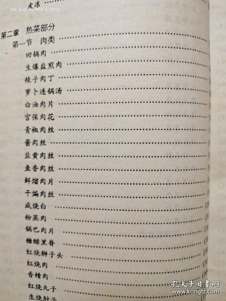 根据老川菜谱整理改编，川菜烹饪技术上下册 上集介绍烹饪基本知识，烹调基本功刀工，配料，调味，过油，火候，泡菜。下集介绍四川菜谱，凉菜，禽类，水产类，素菜类，腌制类，热菜类，禽蛋类，甜菜类，火锅类。用料用量详细，制作方法具体