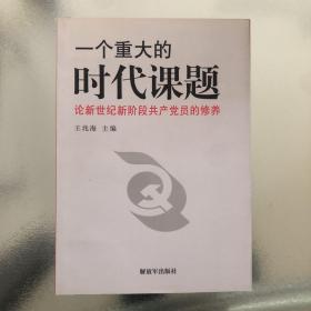 一个重大的时代课题：论新世纪新阶段共产党员的修养