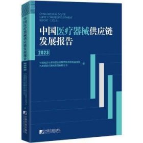 中国医疗器械供应链发展报告（2023）