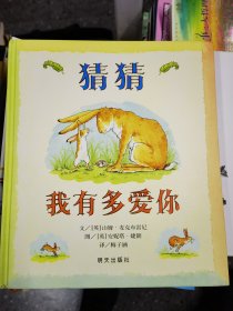 猜猜我有多爱你