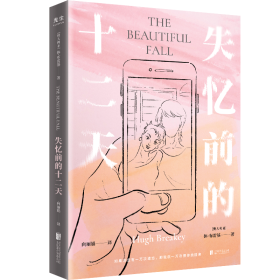 失忆前的十二天9787559667588