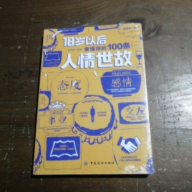 18岁以后要懂得的100条人情世故