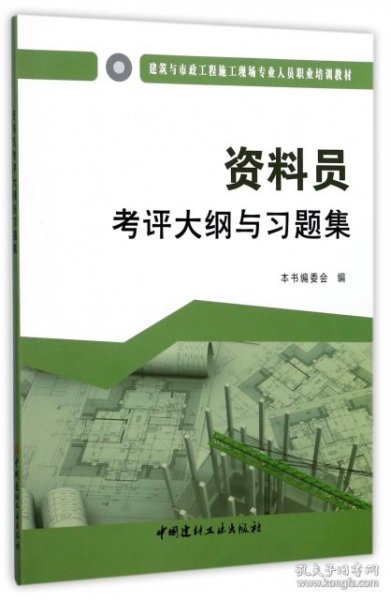 资料员考评大纲与习题集·建筑与市政工程施工现场专业人员职业培训教材