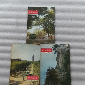 《 地理知识》杂志 1974年第4期，第5期，第6期 。3册合售（实物拍图，外品内页如图，内页干净整洁无字迹，无划线）