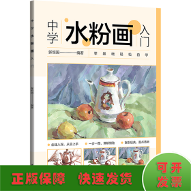 中学水粉画入门