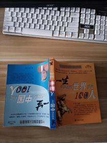 一生要知道的中国历史100人 一生要知道的世界历史100人