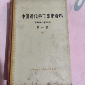 中国近代手工业资料 1840-1949  第一卷  一版一印  馆藏精品