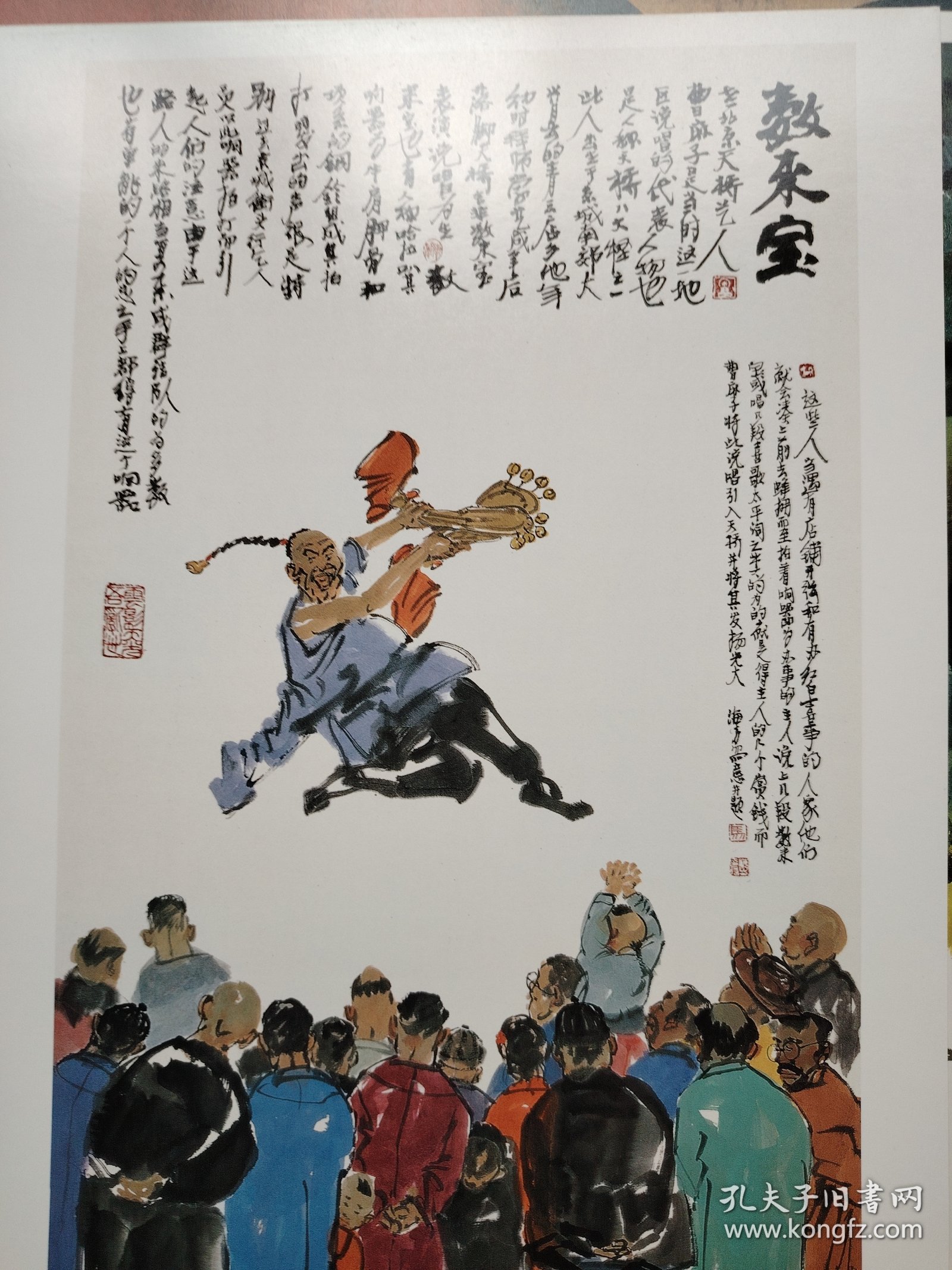 马海方北京风情画：数来宝（海报 招贴画 绘画印刷品 尺寸430x305mm )
