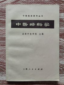 中医妇科学