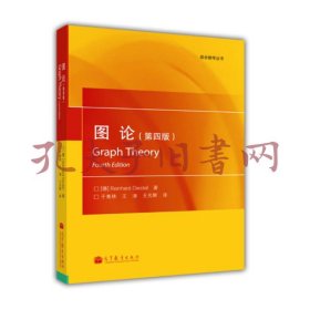 组合数学丛书：图论（第4版）