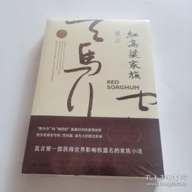 红高粱家族（莫言作品全编）未开封