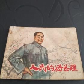 连环画《人民的好总理》1978年一版一印