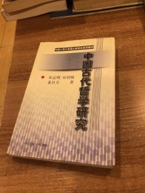 中国古代哲学研究