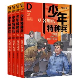 少年特种兵·典藏版·城市卷——原来是你27