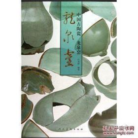 中国古陶瓷 龙泉窑（ 8开精装 全一册）