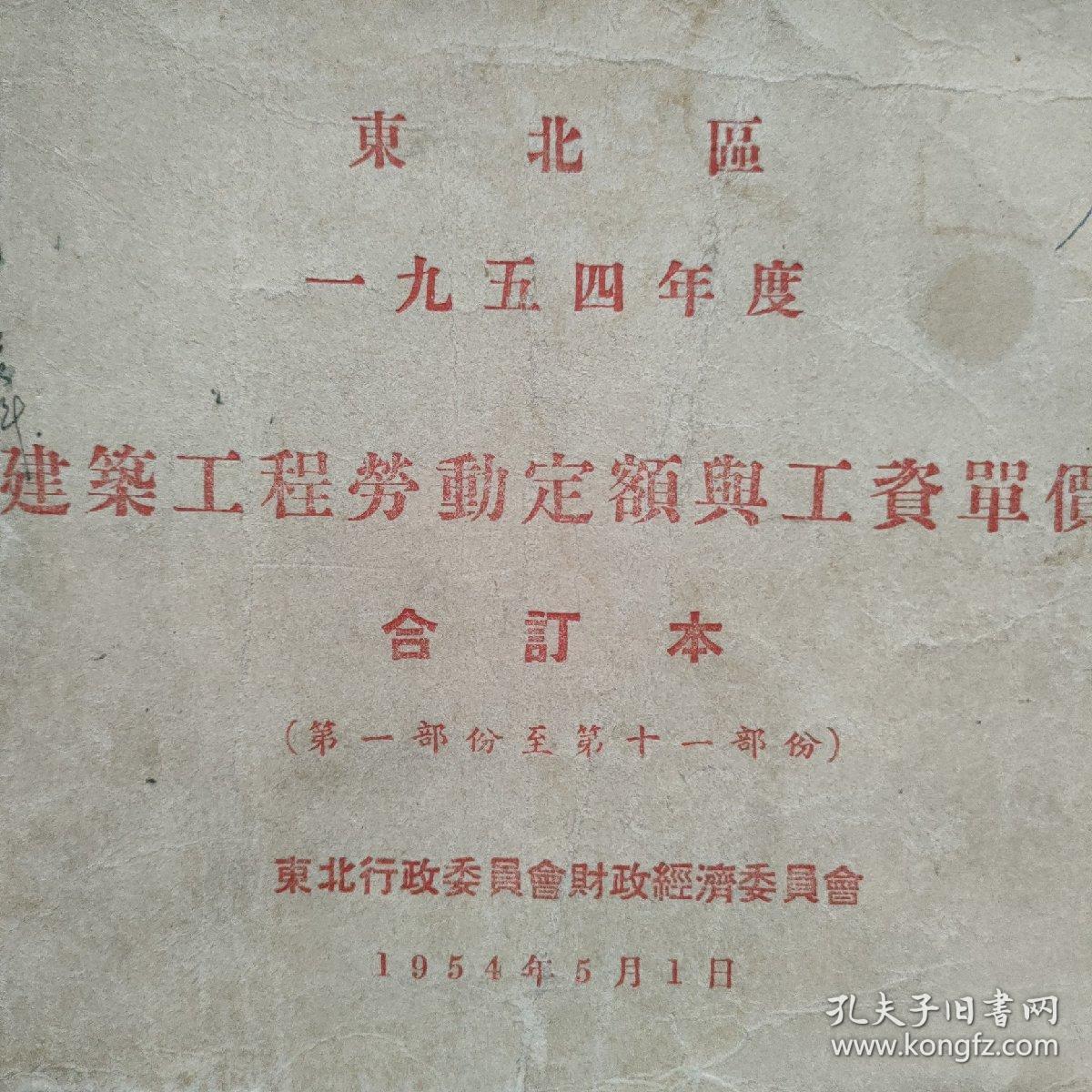 东北区1954年一九五四年度建筑工程劳动定额与工资单价（合订本）第一部分至第十一部分