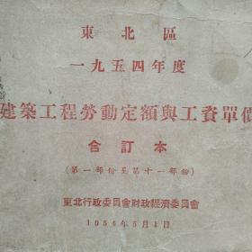 东北区1954年一九五四年度建筑工程劳动定额与工资单价（合订本）第一部分至第十一部分